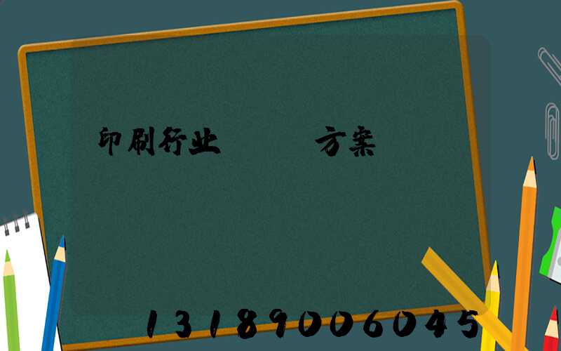 印刷行业erp方案