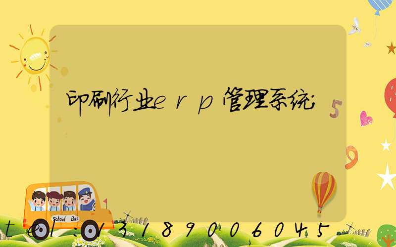 印刷行业erp管理系统