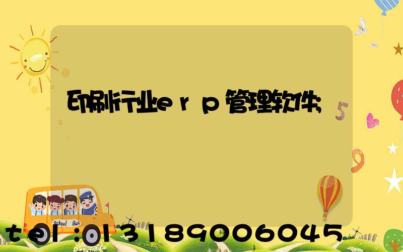 印刷行业erp管理软件