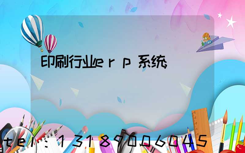 印刷行业erp系统