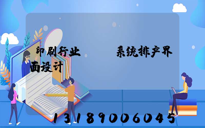 印刷行业erp系统排产界面设计