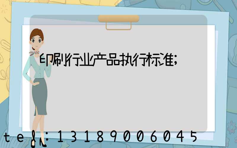 印刷行业产品执行标准