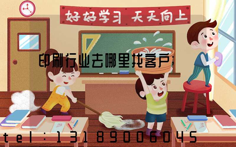 印刷行业去哪里找客户