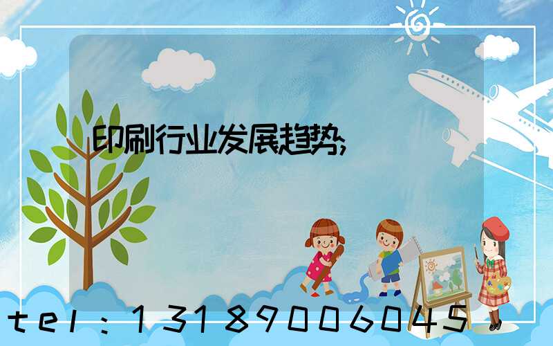 印刷行业发展趋势
