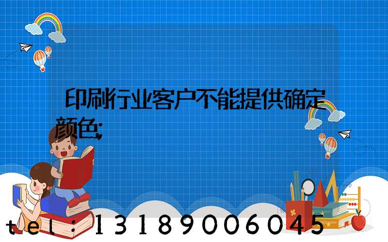 印刷行业客户不能提供确定颜色