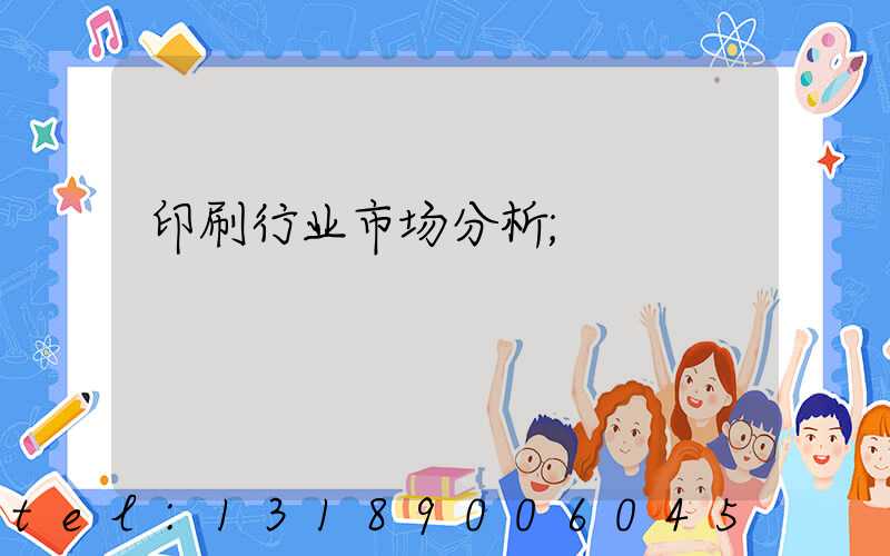 印刷行业市场分析