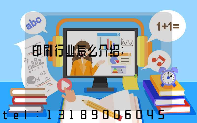 印刷行业怎么介绍