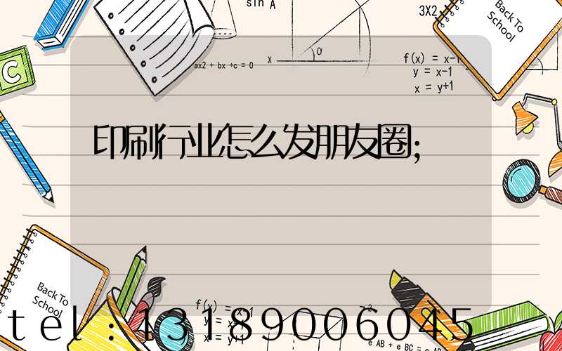 印刷行业怎么发朋友圈