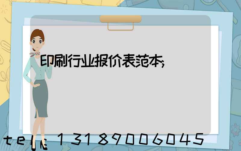印刷行业报价表范本