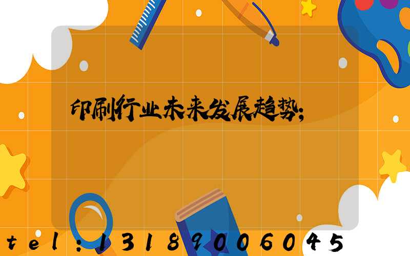 印刷行业未来发展趋势