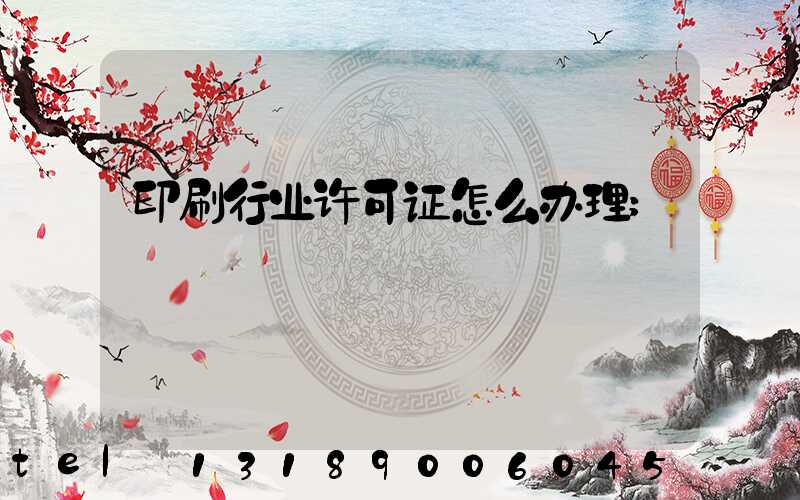 印刷行业许可证怎么办理