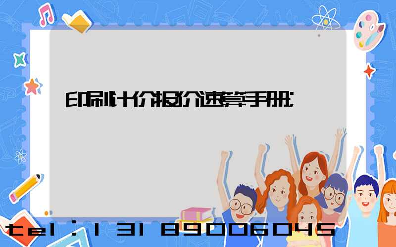印刷计价报价速算手册