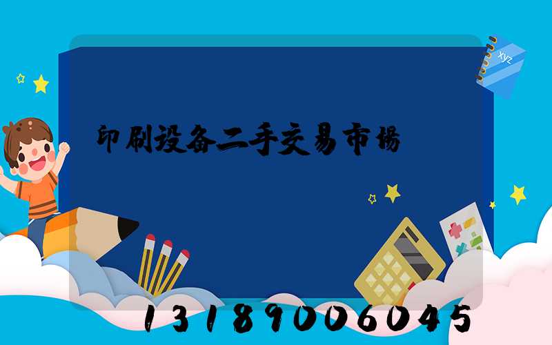 印刷设备二手交易市场