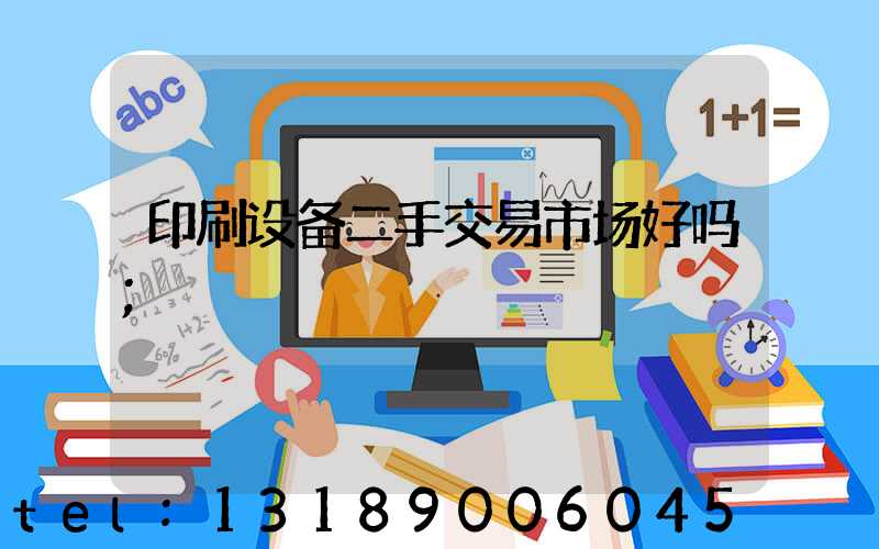 印刷设备二手交易市场好吗