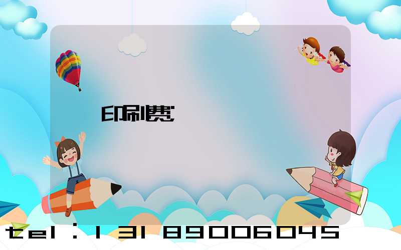 印刷费