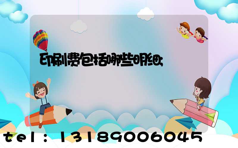 印刷费包括哪些明细
