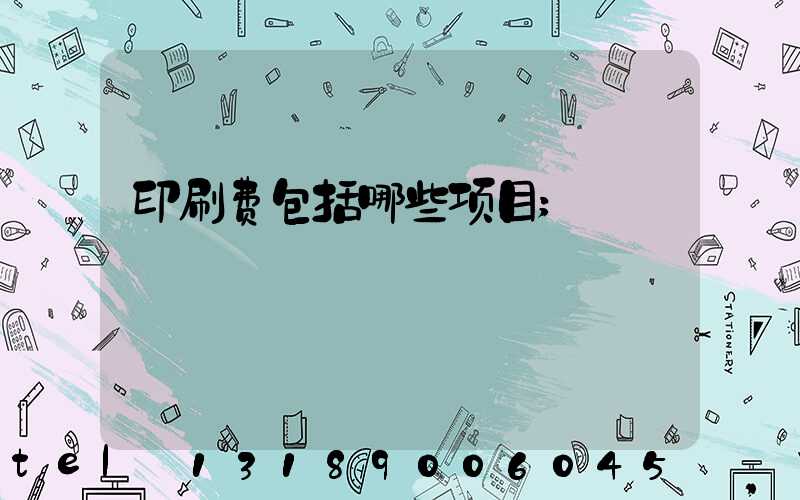 印刷费包括哪些项目