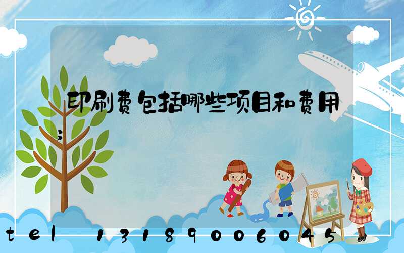 印刷费包括哪些项目和费用