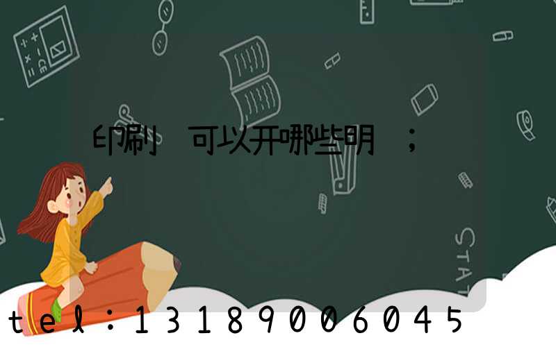 印刷费可以开哪些明细