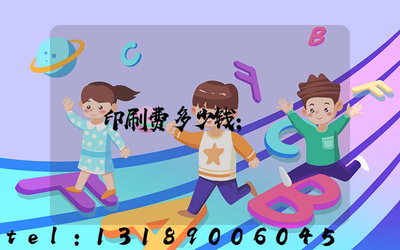 印刷费多少钱