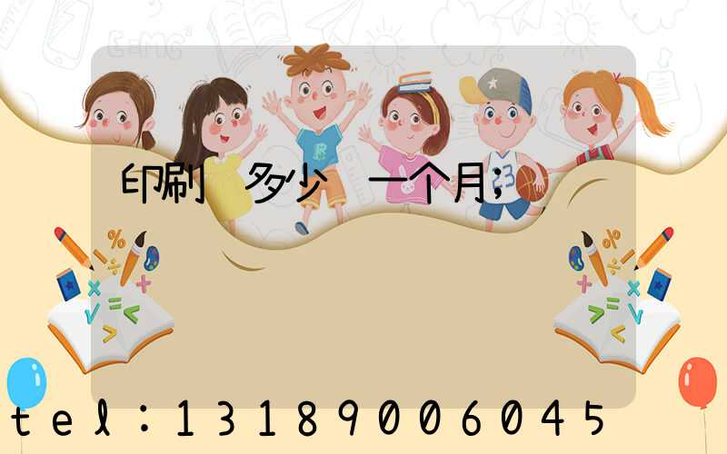 印刷费多少钱一个月