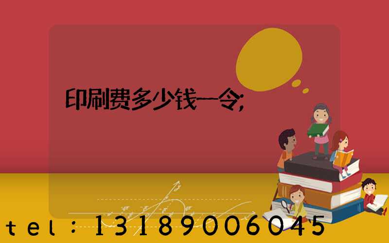 印刷费多少钱一令