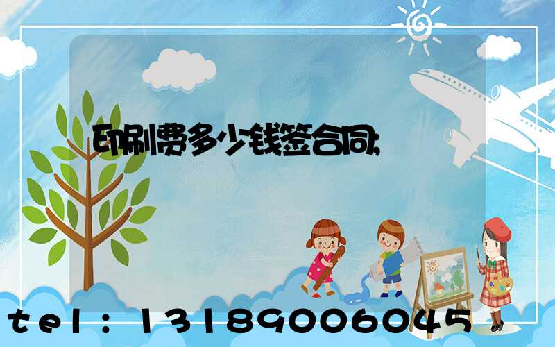 印刷费多少钱签合同