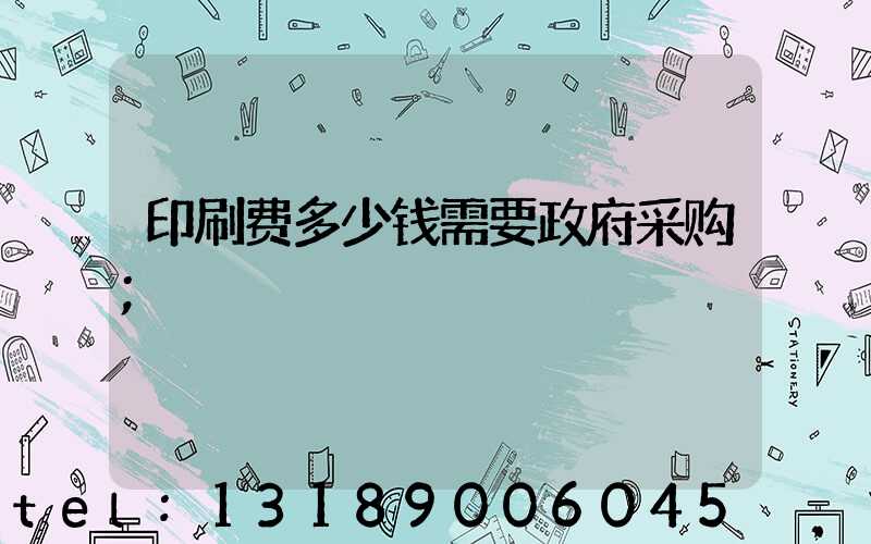印刷费多少钱需要政府采购