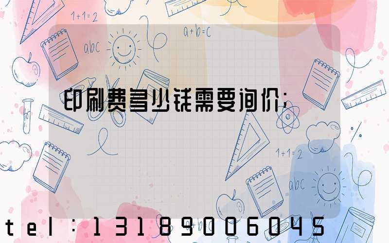 印刷费多少钱需要询价