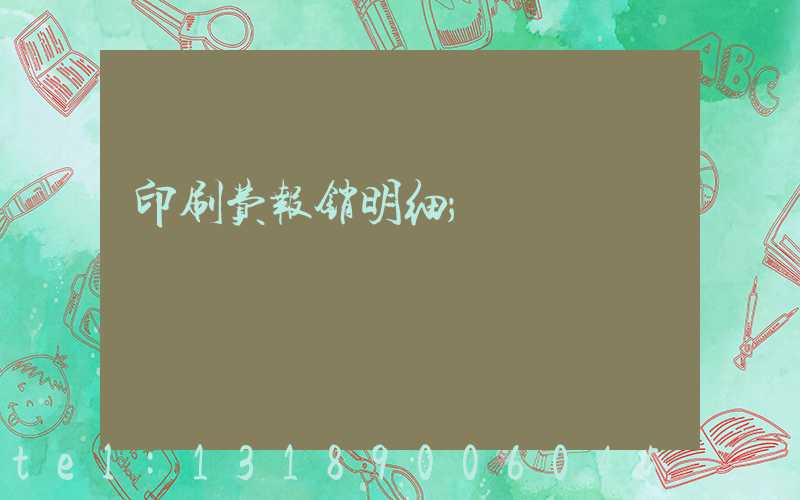 印刷费报销明细