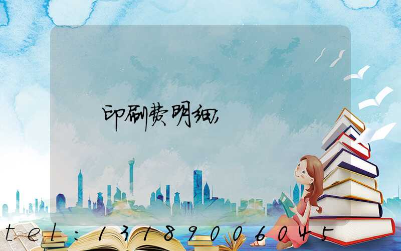 印刷费明细