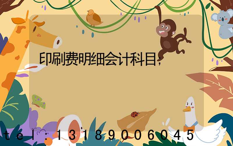 印刷费明细会计科目