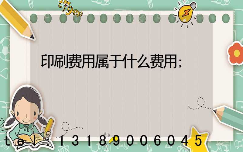 印刷费用属于什么费用