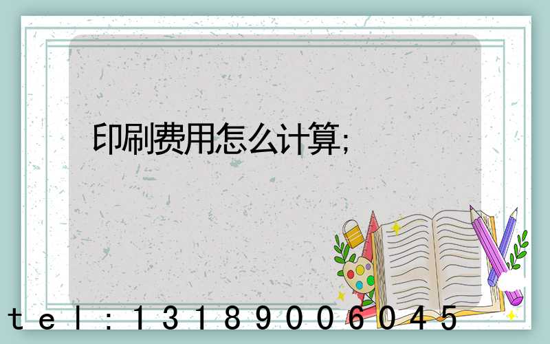 印刷费用怎么计算