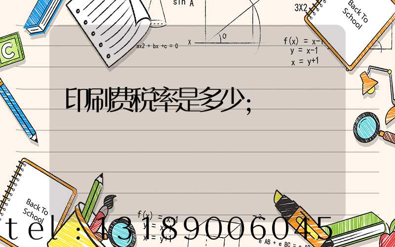 印刷费税率是多少