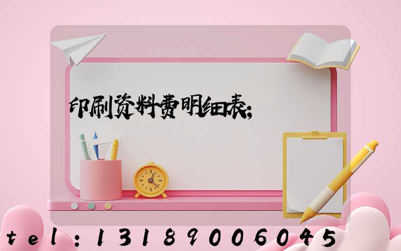 印刷资料费明细表
