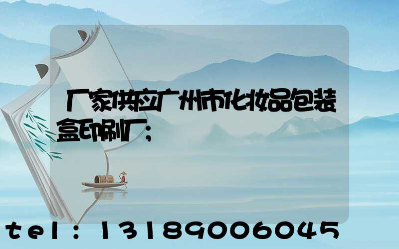 厂家供应广州市化妆品包装盒印刷厂