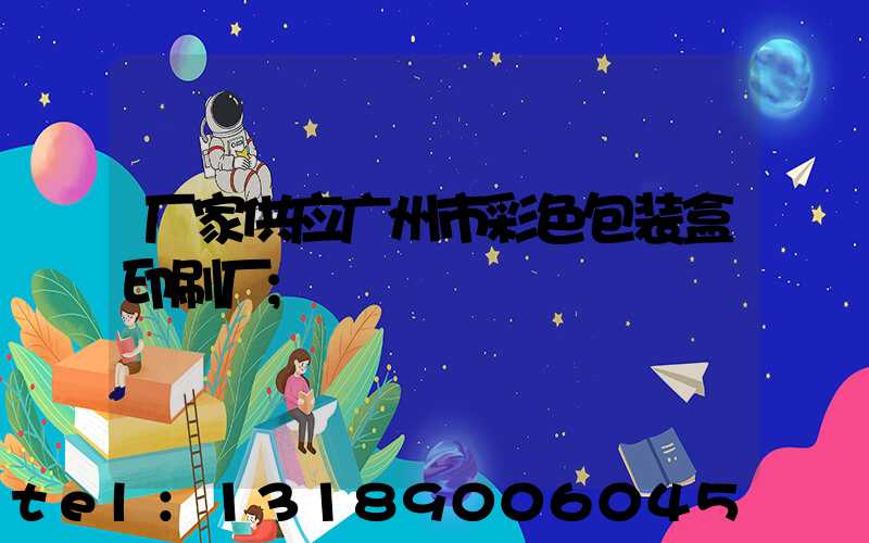 厂家供应广州市彩色包装盒印刷厂