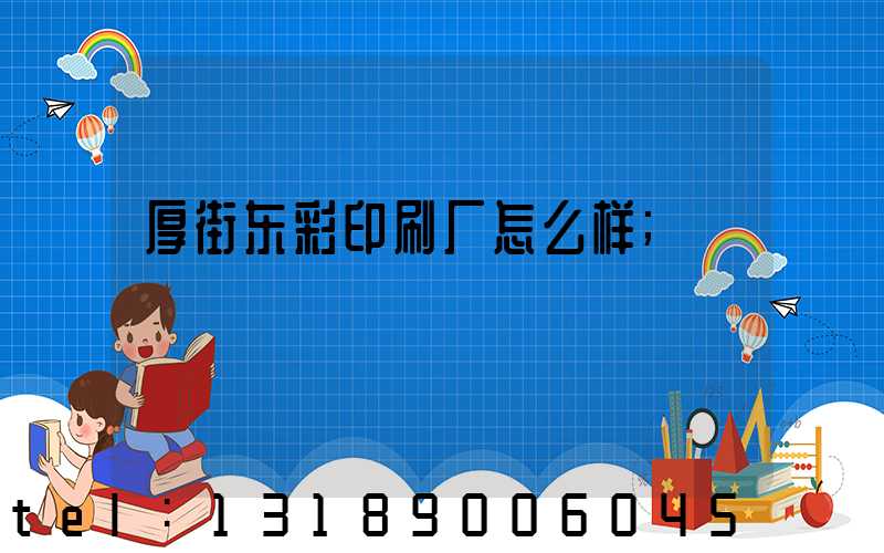 厚街东彩印刷厂怎么样