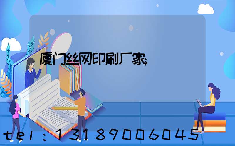 厦门丝网印刷厂家
