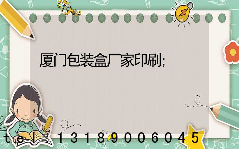 厦门包装盒厂家印刷