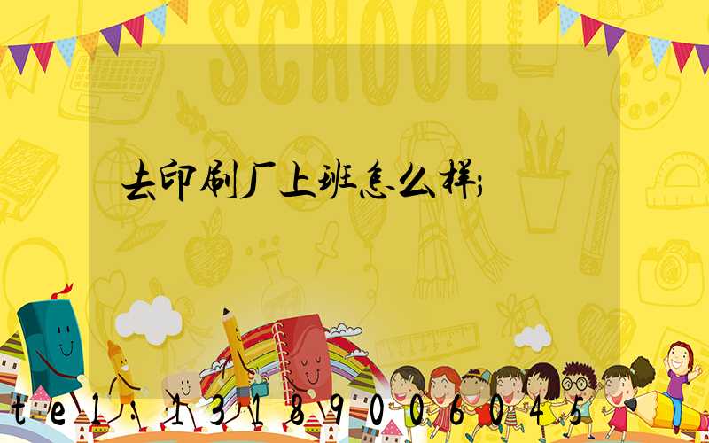 去印刷厂上班怎么样