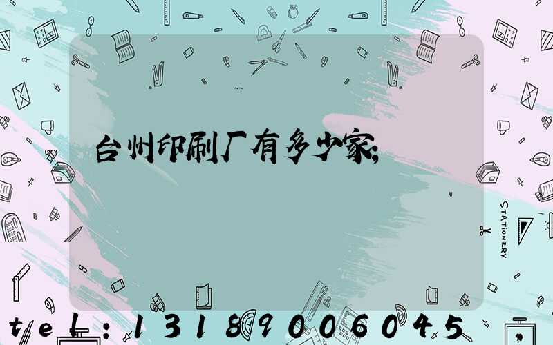台州印刷厂有多少家