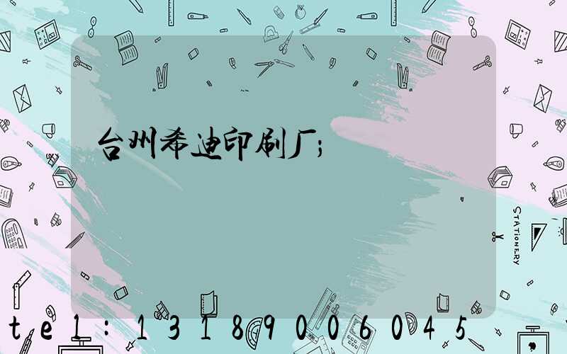 台州希迪印刷厂
