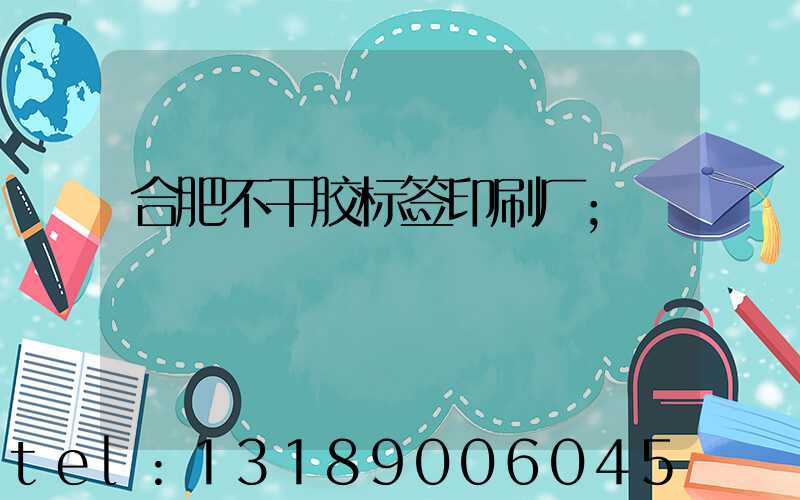 合肥不干胶标签印刷厂