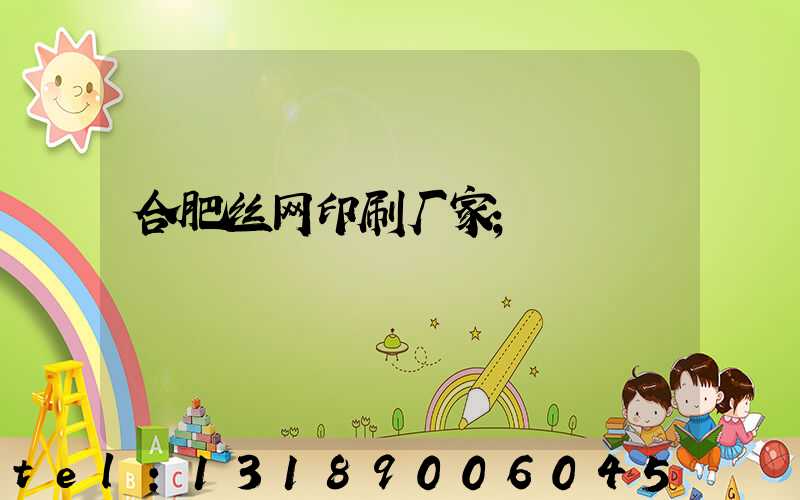 合肥丝网印刷厂家