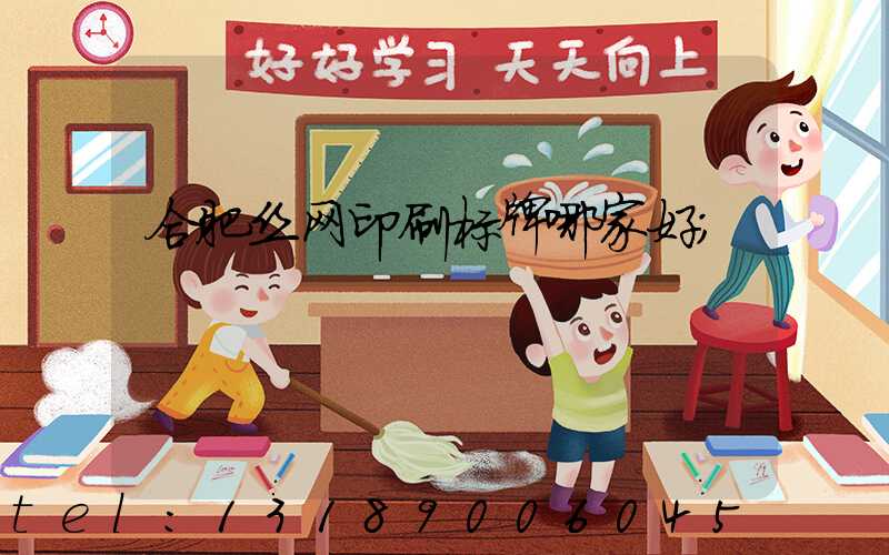 合肥丝网印刷标牌哪家好