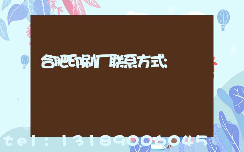合肥印刷厂联系方式