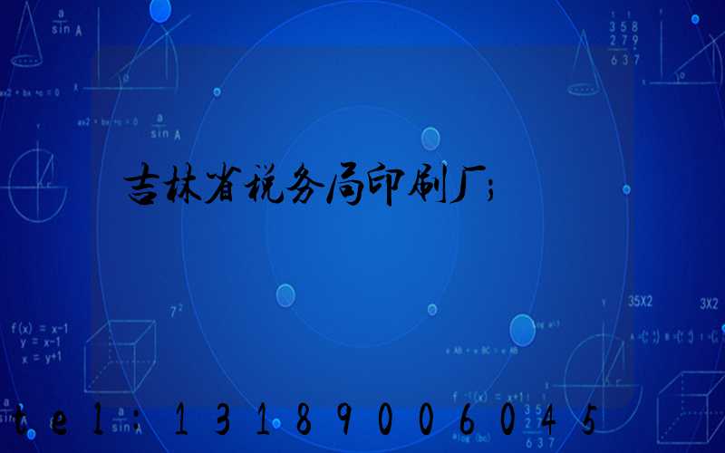 吉林省税务局印刷厂