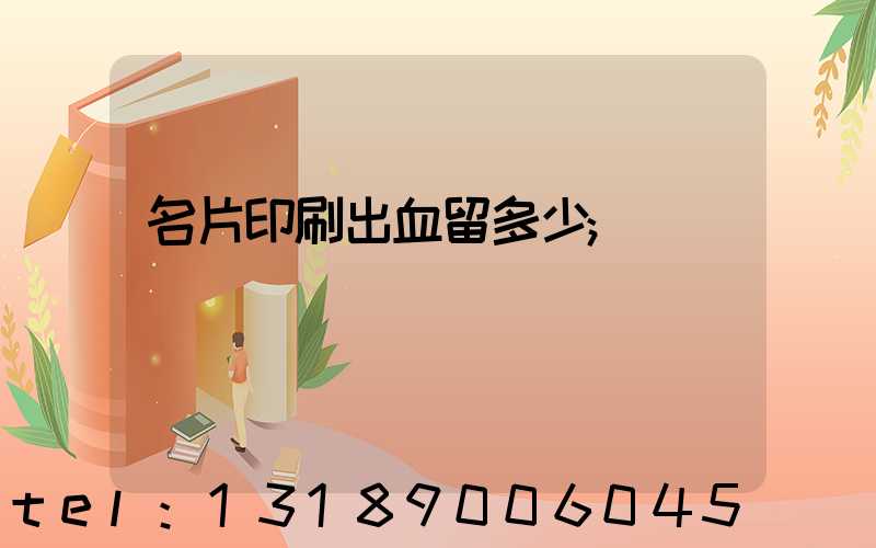 名片印刷出血留多少